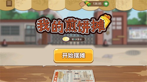 我的煎饼摊炒菜摊免广告版1