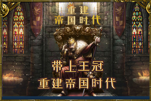 重建帝国时代中文版1