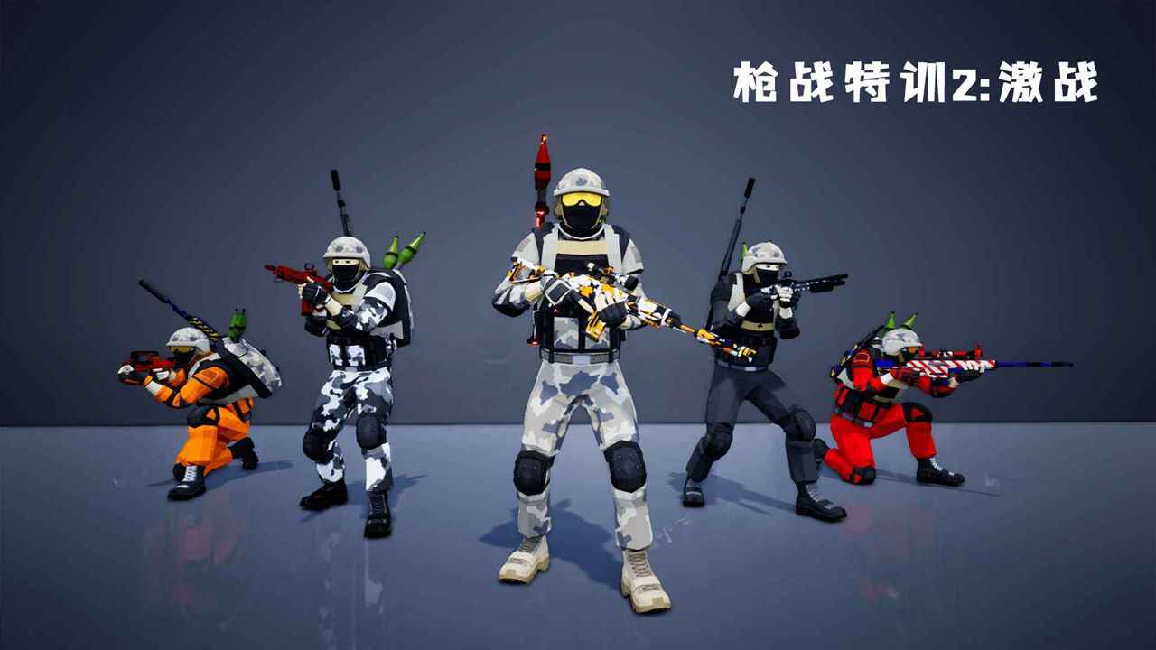 枪战特训2:激战先行服4