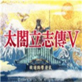 太阁立志传5离线版