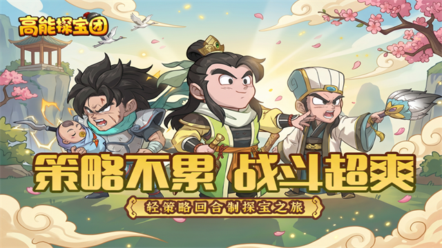 高能探宝团1