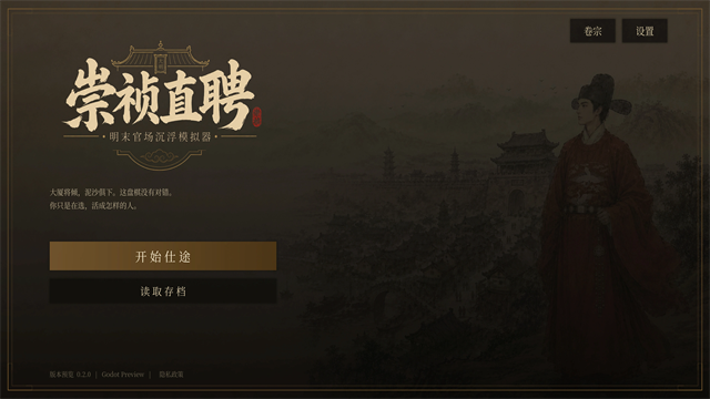 崇祯直聘：明末官场沉浮模拟器2