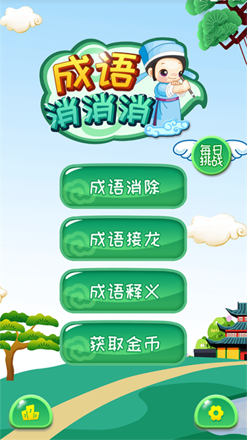 成语消消1