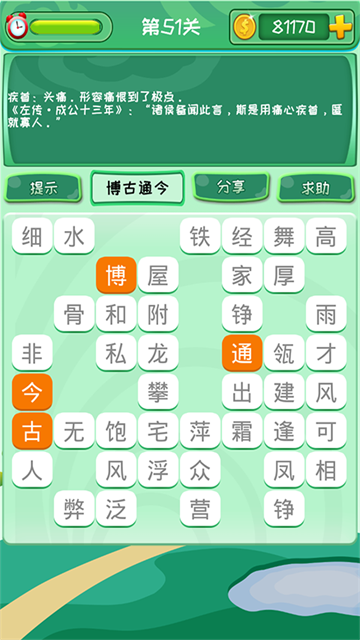 成语消消2