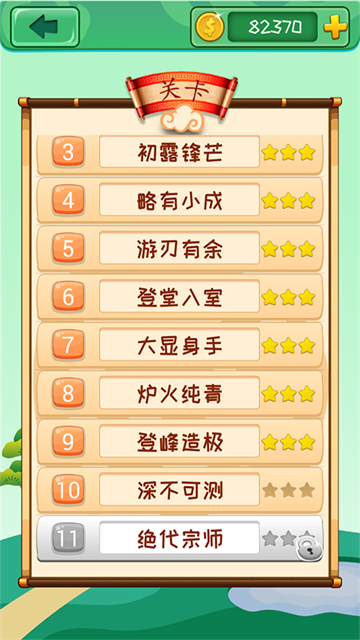 成语消消3