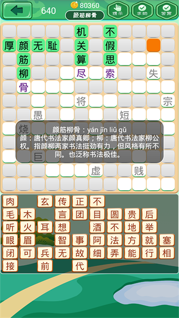 成语消消4