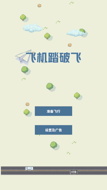 飞机踏破飞游戏新手怎么玩配图1