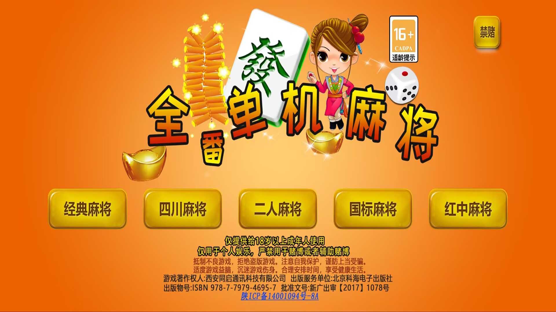 全番单机麻将最新版1