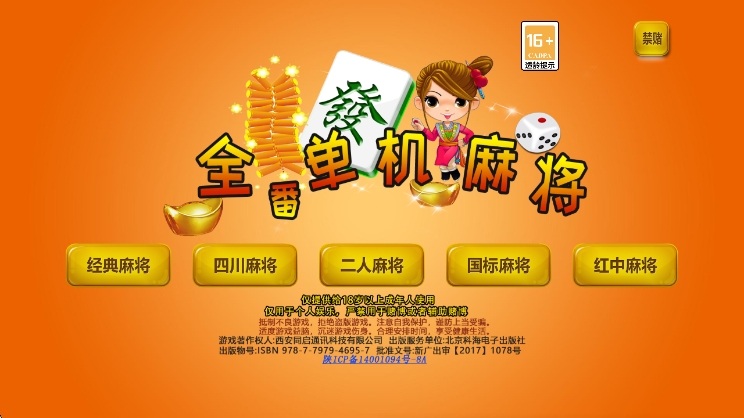 全番单机麻将最新版宣传图