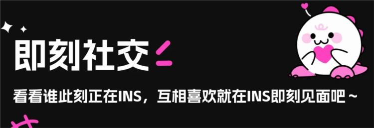 INS新乐园