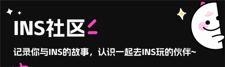 INS新乐园