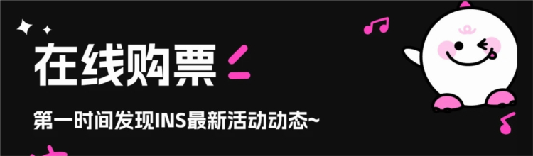 INS新乐园