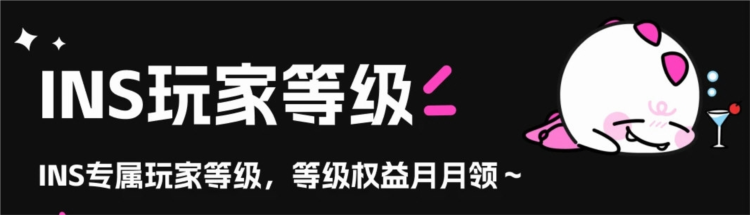 INS新乐园