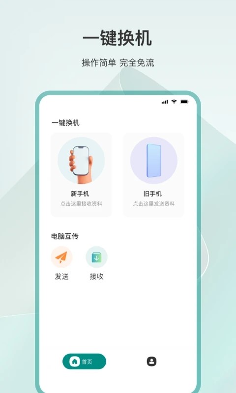 一键换机app4