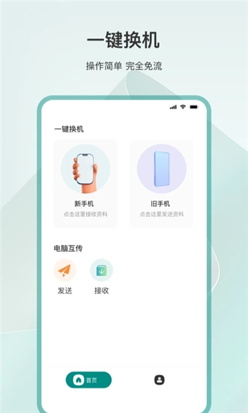 一键换机