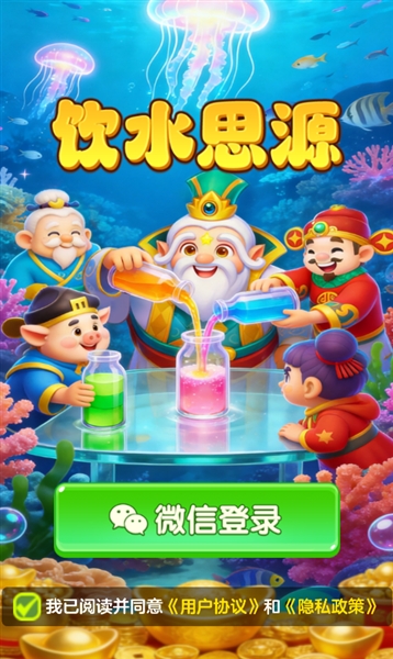 饮水思源赚钱游戏2