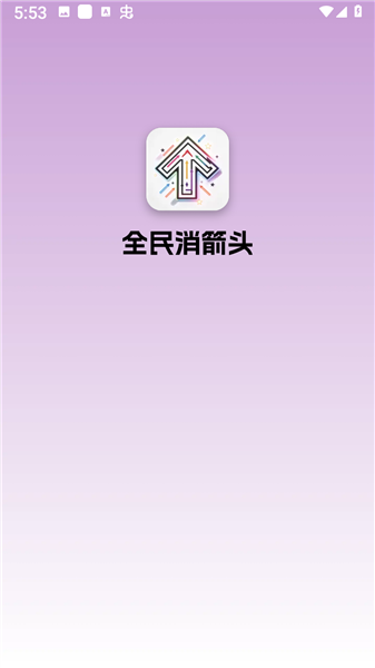 全民消箭头赚钱游戏宣传图