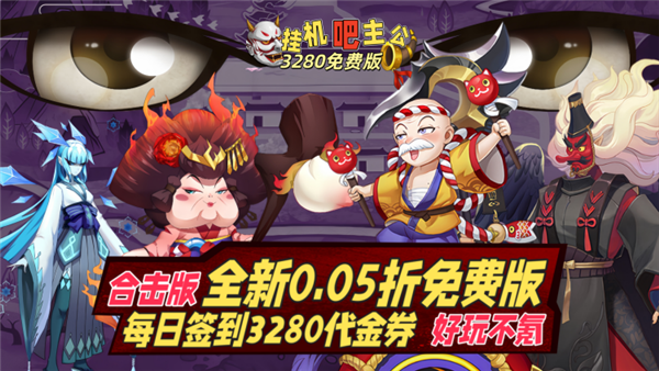 挂机吧主公0.05折宣传图