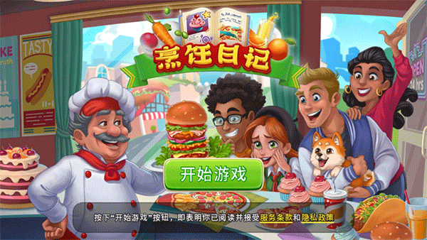 烹饪日记最新版游戏攻略配图1