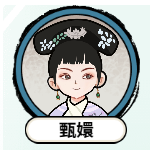 甄嬛逆袭路精简版