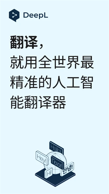 DeepL翻译器app1