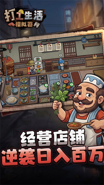 打工生活模拟器手机版1