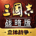 三国志战略版小米客户端
