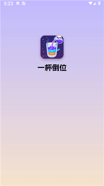 一杯倒位红包版3