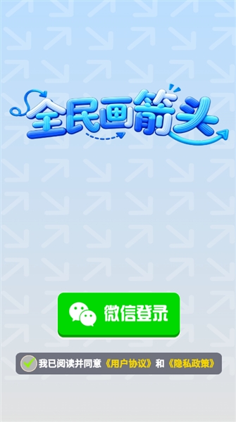 全民画箭头红包版宣传图