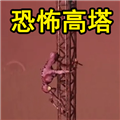 恐怖高塔安卓版