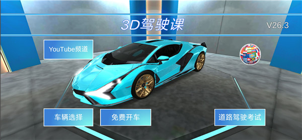 3d开车教室手机版怎么玩配图1