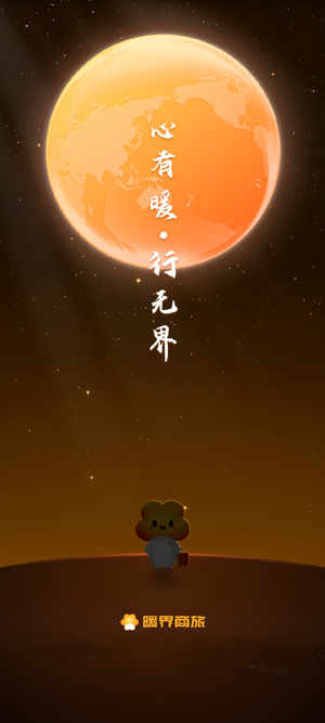 暖界商旅APP3