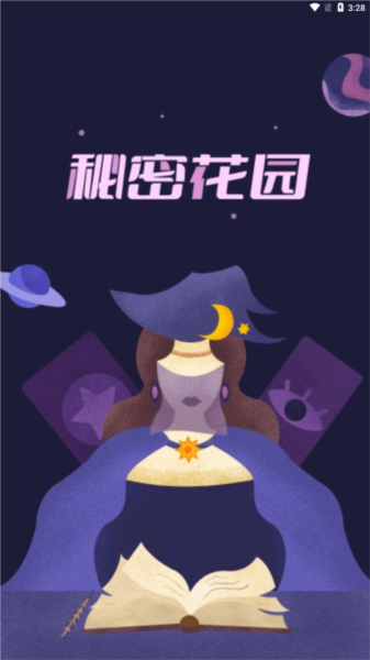 秘密花园APP3