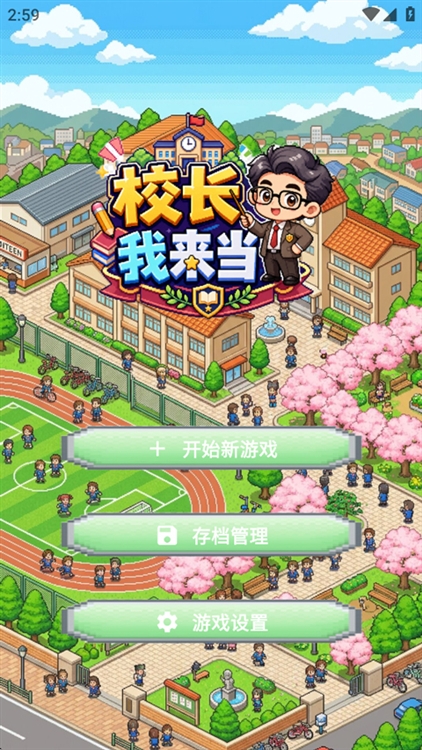 校长我来当内置菜单版宣传图