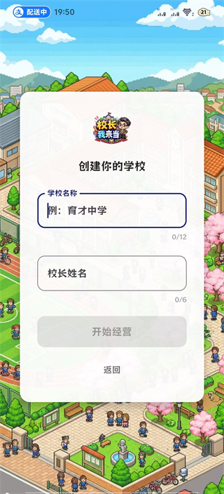 校长我来当新手攻略配图1