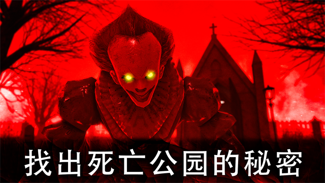 死亡公园2可怕的小丑无限子弹版宣传图