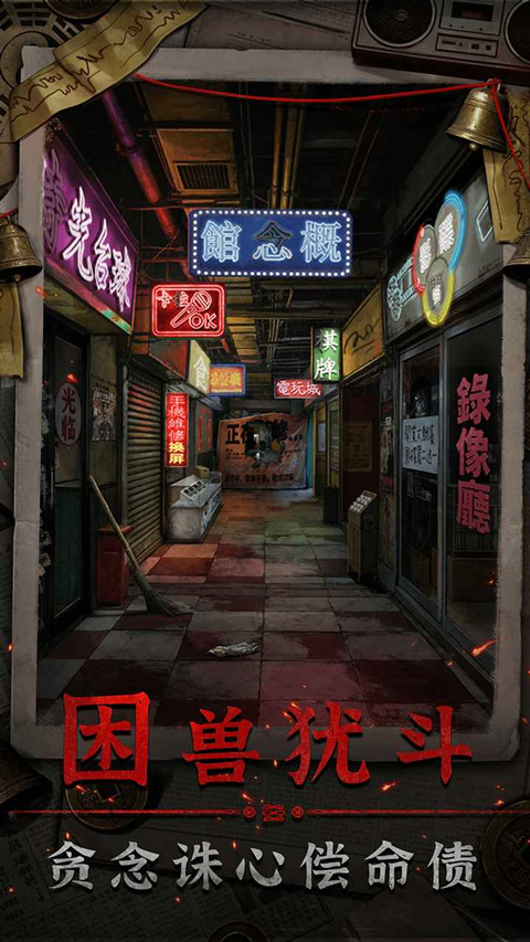 怨楼游戏APP官方正版3