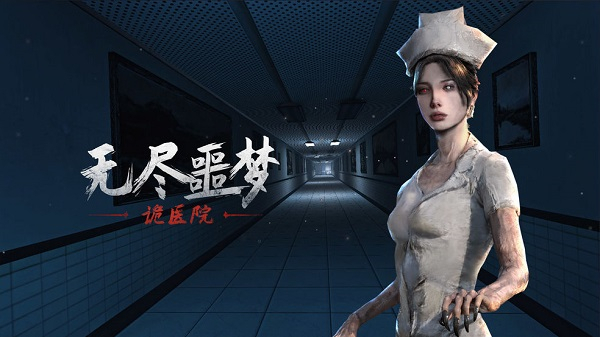 无尽噩梦诡医院破解版无限子弹3