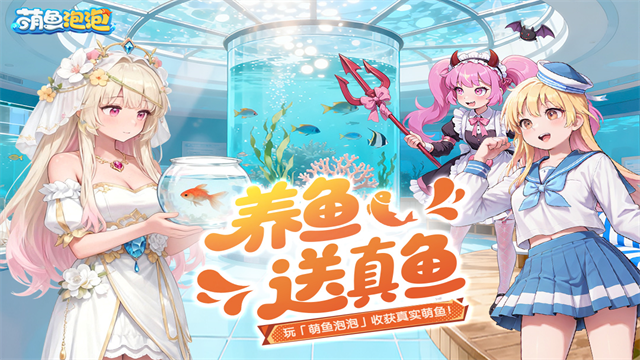 萌鱼泡泡九游版1