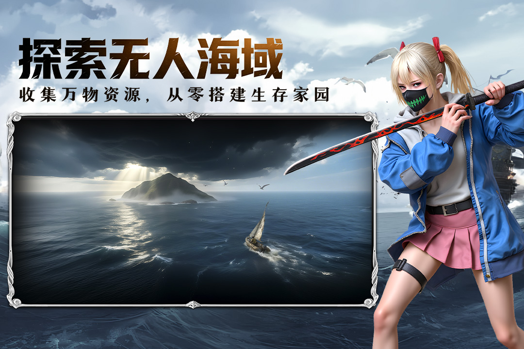 海域重启手游2
