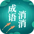 成语消消消游戏