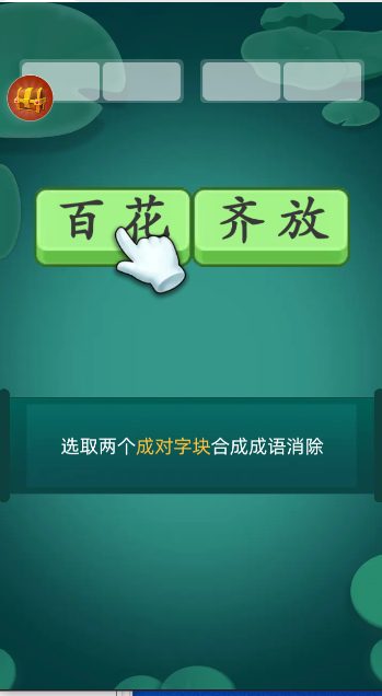 成语消消消宣传图
