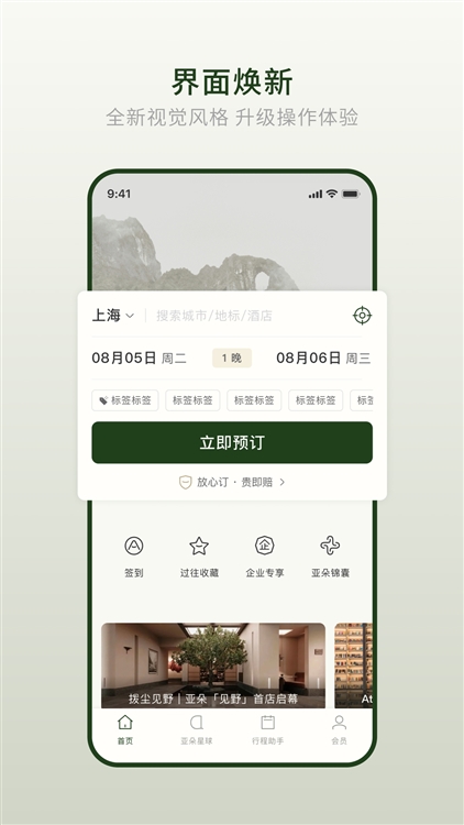 亚朵酒店app宣传图