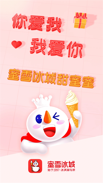 蜜雪冰城APP宣传图