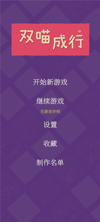 双喵成行新手攻略配图1