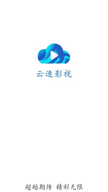 云速影视正式版1
