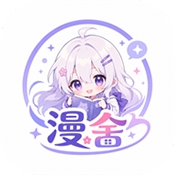 漫舍漫画官方正式版