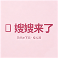 嫂嫂来了时代峰峻模拟器
