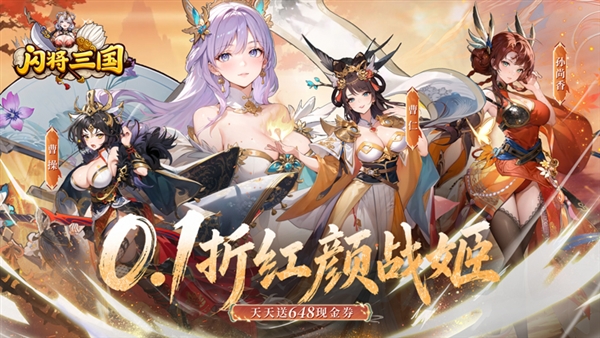 闪将三国0.1折版宣传图