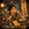 修仙摆摊模拟器游戏